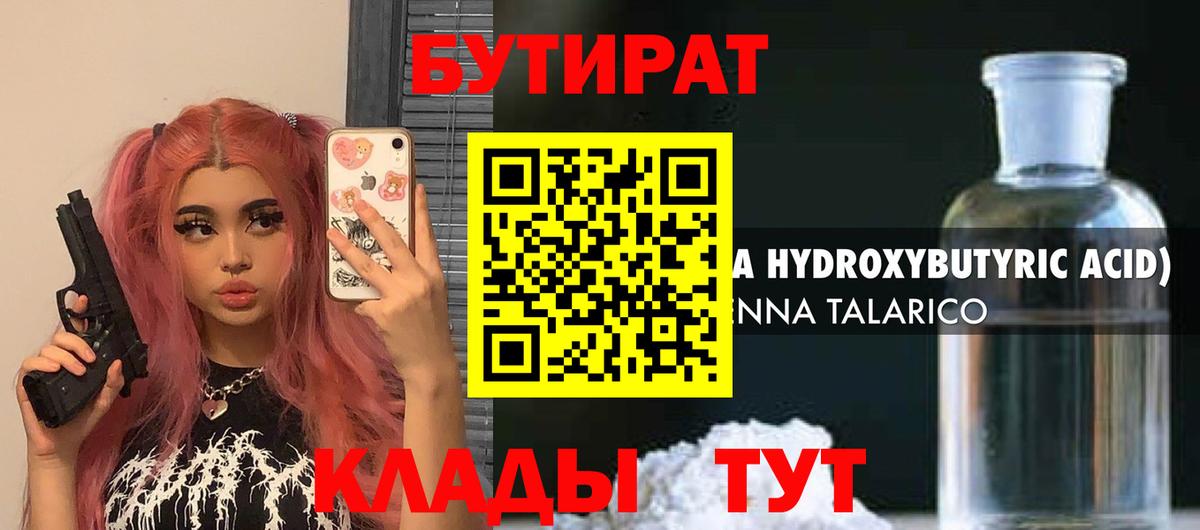 БУТИРАТ жидкий экстази  Вход с VPN  Георгиевск 